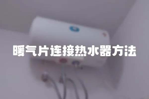暖氣片連接熱水器方法