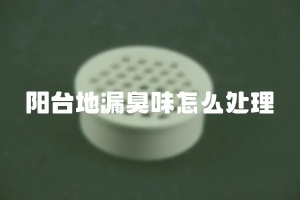 陽臺地漏臭味怎么處理