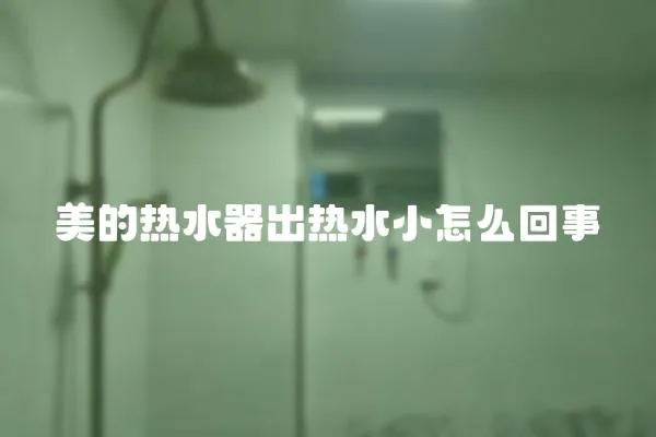 美的熱水器出熱水小怎么回事