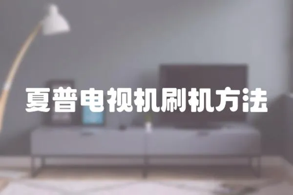 夏普電視機刷機方法