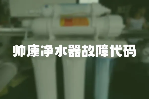 帥康凈水器故障代碼