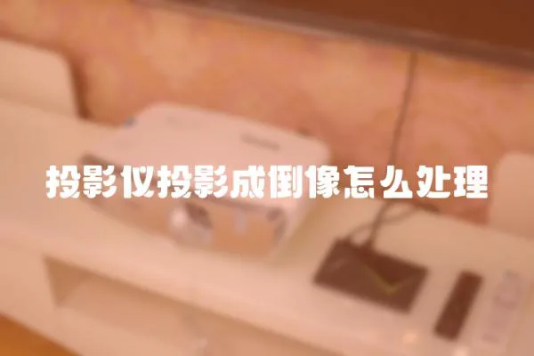 投影儀投影成倒像怎么處理