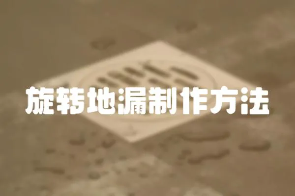 旋轉地漏制作方法