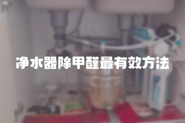 凈水器除甲醛最有效方法