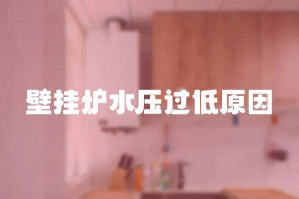 壁掛爐水壓過低原因