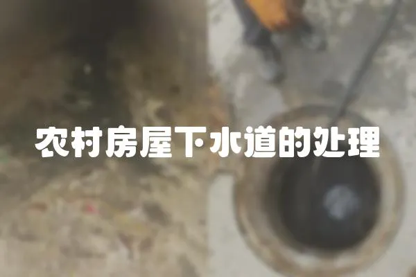 農村房屋下水道的處理