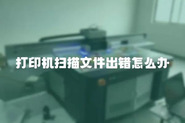 打印機掃描文件出錯怎么辦