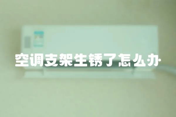 空調支架生銹了怎么辦