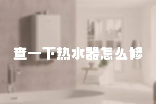 查一下熱水器怎么修