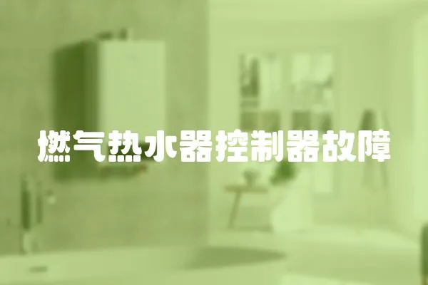 燃氣熱水器控制器故障