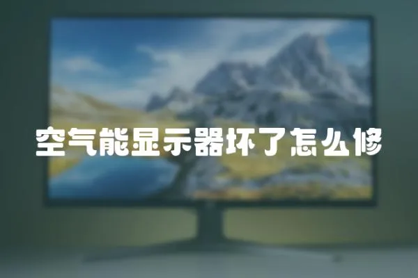 空氣能顯示器壞了怎么修