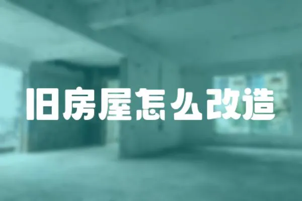 舊房屋怎么改造