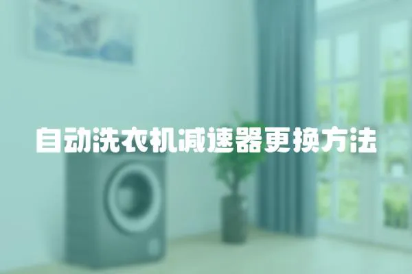 自動洗衣機減速器更換方法