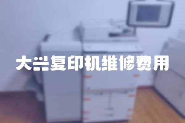 大興復(fù)印機(jī)維修費(fèi)用