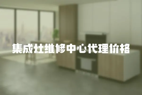 集成灶維修中心代理價格