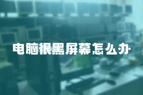 電腦很黑屏幕怎么辦