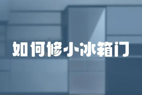 如何修小冰箱門
