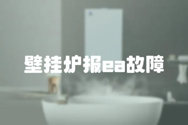 壁掛爐報ea故障