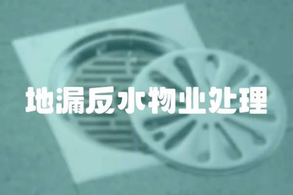 地漏反水物業(yè)處理