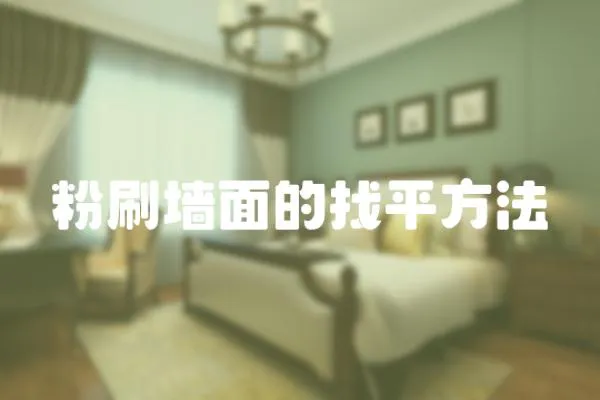 粉刷墻面的找平方法