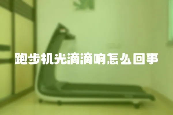 跑步機(jī)光滴滴響怎么回事