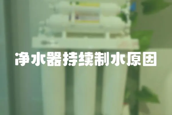 凈水器持續制水原因