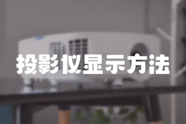 投影儀顯示方法