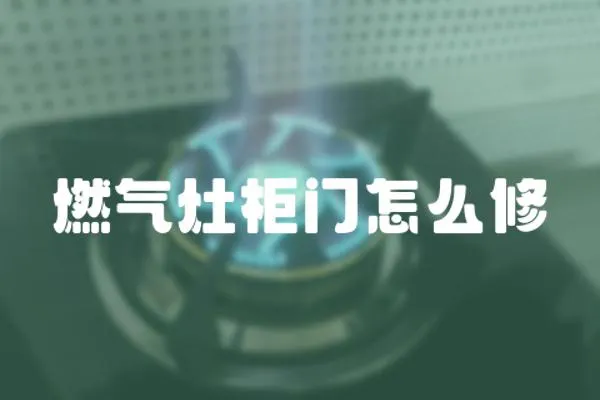 燃?xì)庠罟耖T怎么修