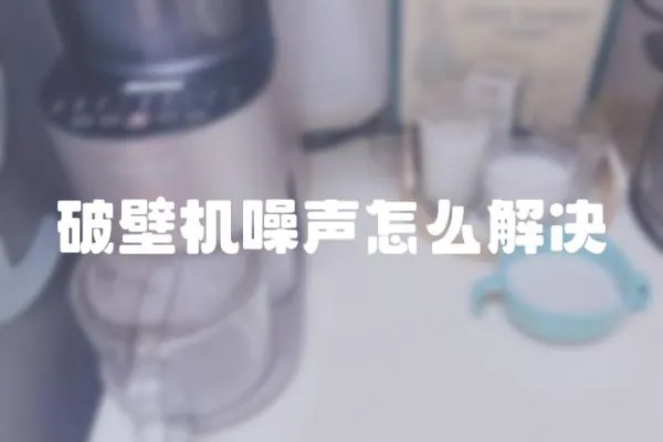 破壁機噪聲怎么解決