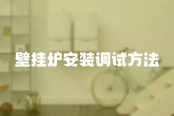 壁掛爐安裝調(diào)試方法