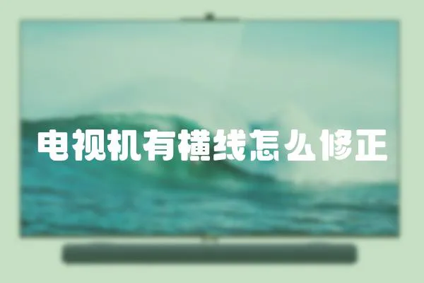 電視機(jī)有橫線怎么修正