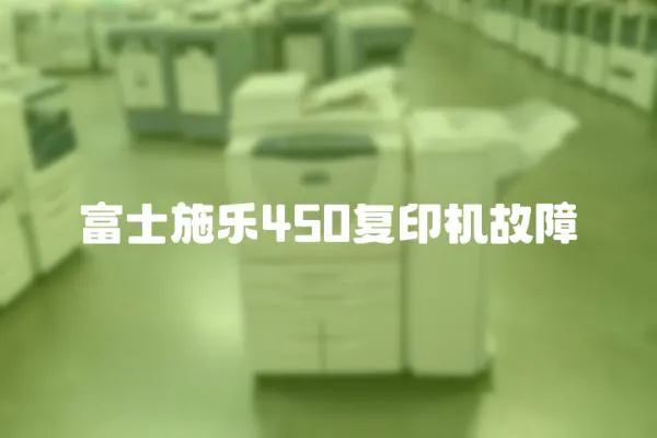 富士施樂450復印機故障