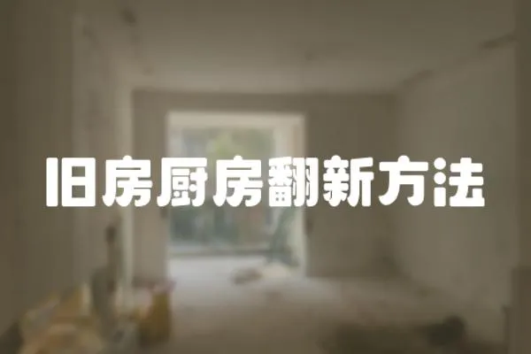 舊房廚房翻新方法