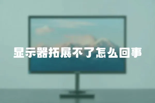 顯示器拓展不了怎么回事