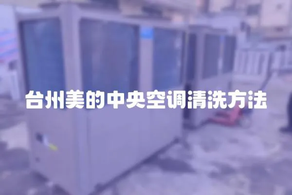 臺州美的中央空調清洗方法