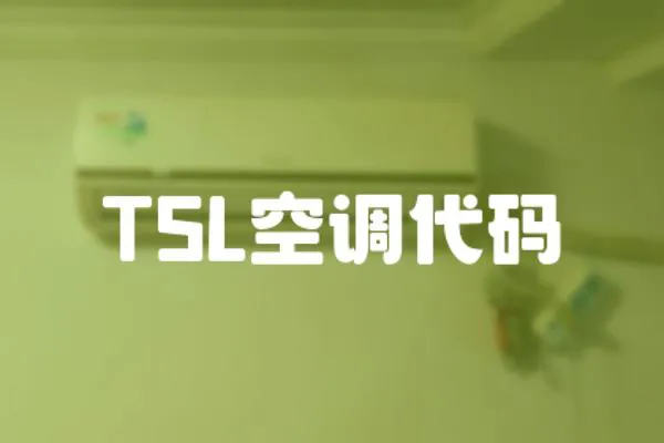 TSL空調代碼