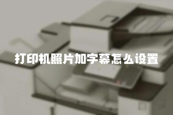 打印機照片加字幕怎么設(shè)置