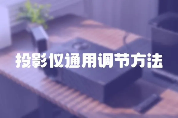 投影儀通用調節方法