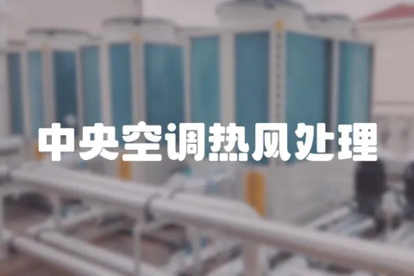 中央空調(diào)熱風處理