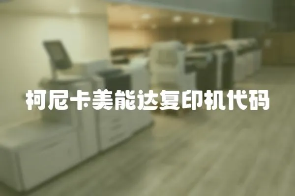 柯尼卡美能達復印機代碼