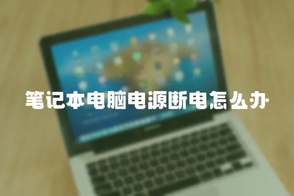 筆記本電腦電源斷電怎么辦