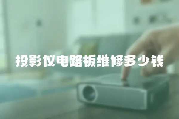 投影儀電路板維修多少錢