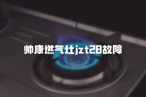 帥康燃氣灶jzt28故障