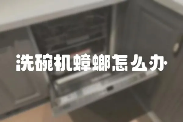 洗碗機蟑螂怎么辦
