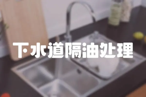 下水道隔油處理