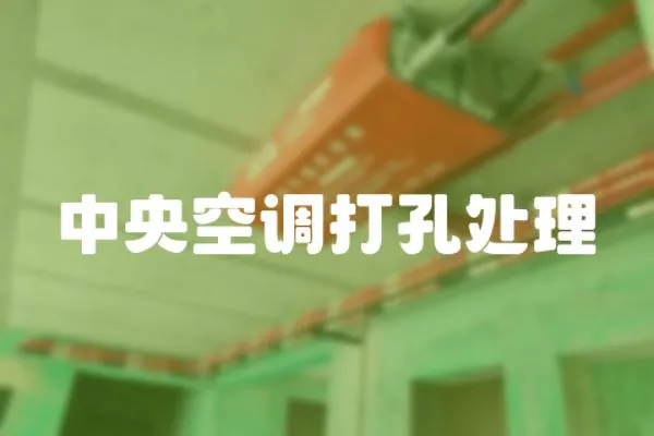 中央空調打孔處理