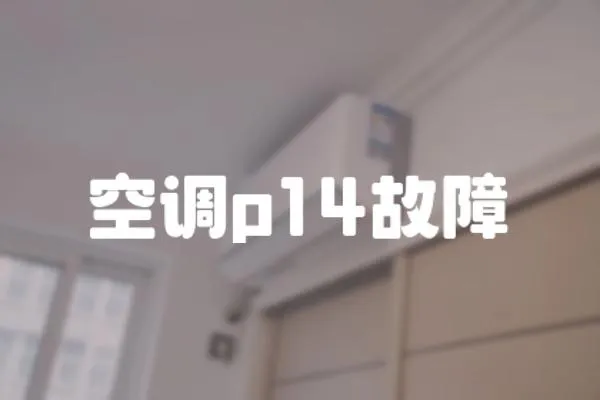 空調p14故障