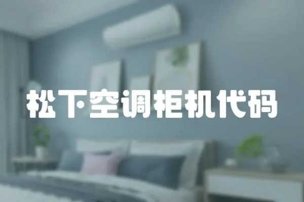 松下空調柜機代碼