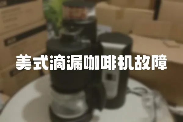 美式滴漏咖啡機(jī)故障
