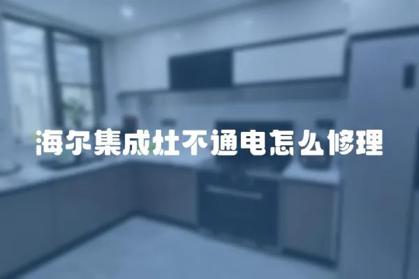 海爾集成灶不通電怎么修理
